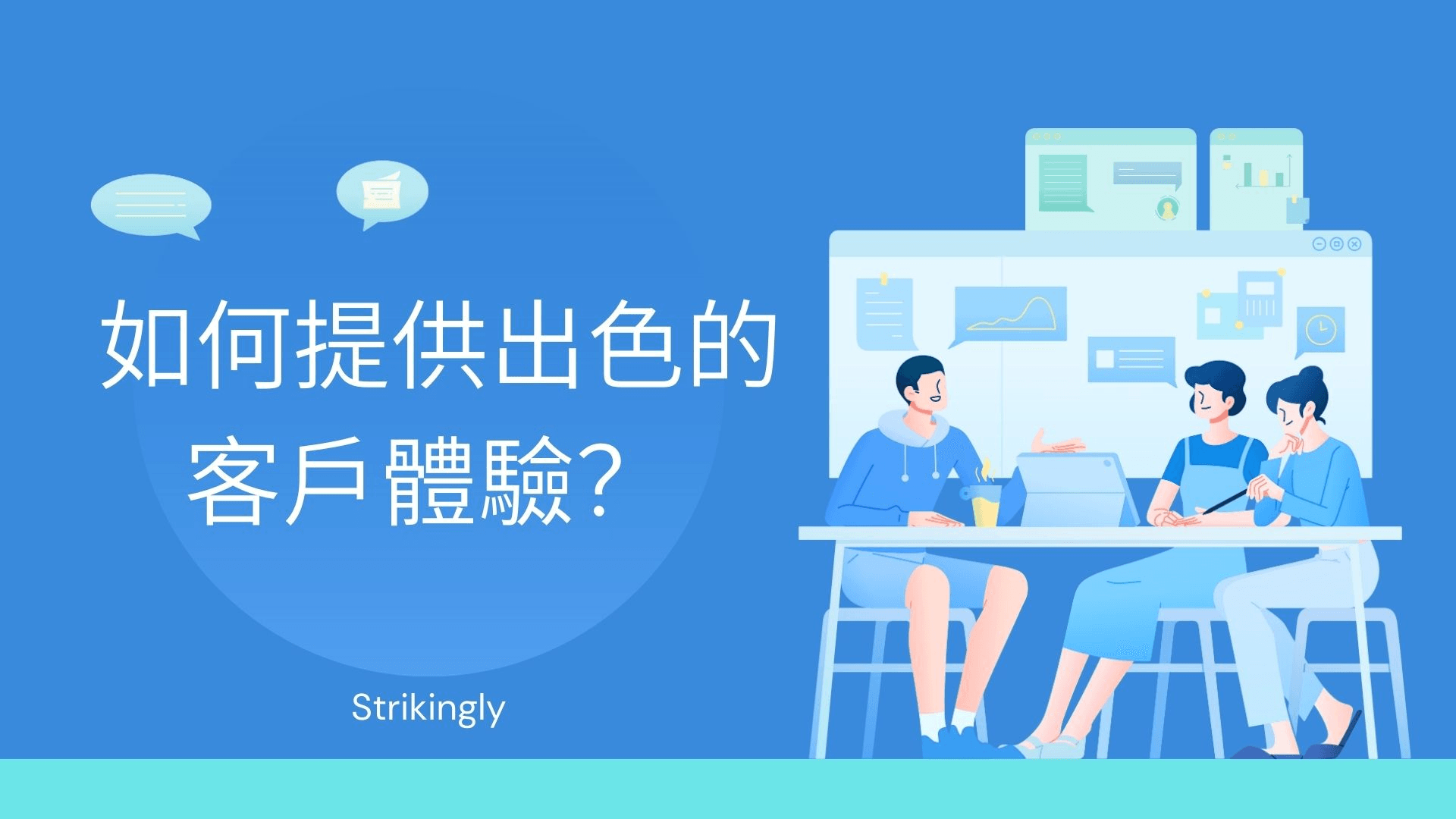 如何提供出色的客戶體驗? 如何提供出色的客戶體驗?